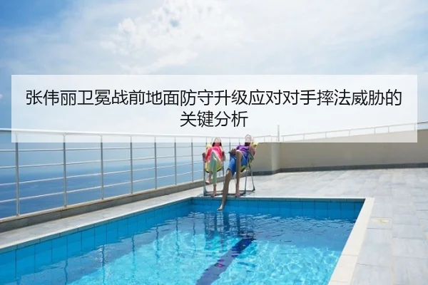 张伟丽卫冕战前地面防守升级应对对手摔法威胁的关键分析
