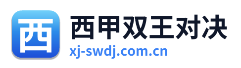 西甲双王对决